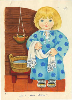 Карташов Леонид Михайлович, Иоффе Элеонора Наумовна. Иллюстрация к кн.: Ваня-Ванечка: Рус. нар. песенки. М.: Малыш, 1989.  [24], с. 3